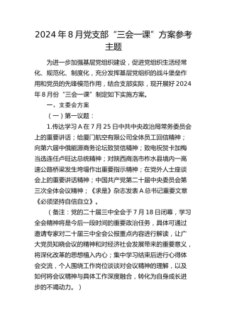 2024年8月党支部“三会一课”方案参考