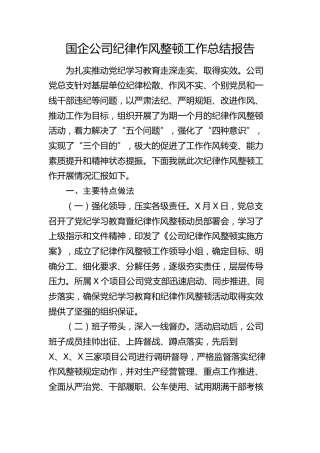 国企公司纪律作风整顿工作总结（结合党纪学习教育）