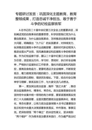 研讨发言：巩固深化主题教育、教育整顿成果，打造忠诚干净担当、敢于善于斗争的纪检监察铁军