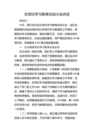 党纪学习教育总结大会讲话2100字