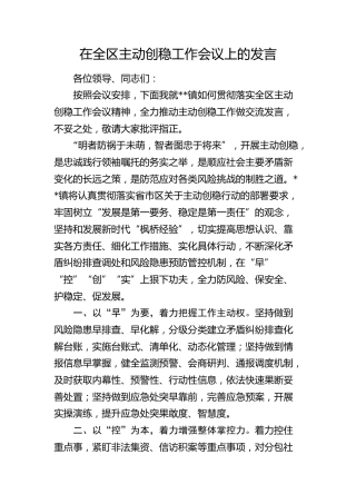 在全区主动创稳工作会议上的发言（乡镇）