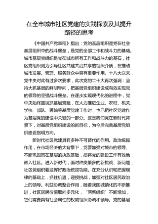 在全市城市社区党建的实践探索及其提升路径的思考（调研报告）