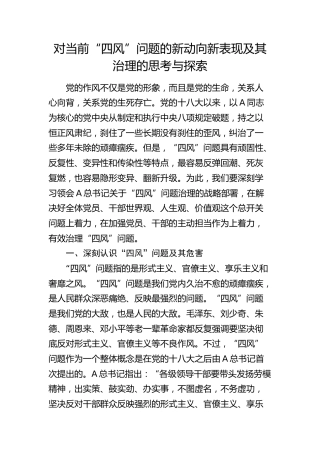 对当前“四风”问题的新动向新表现及其治理的思考与探索（调研报告）