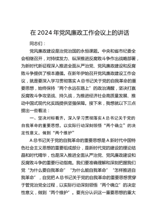 在2024年党风廉政工作会议上的讲话4000字