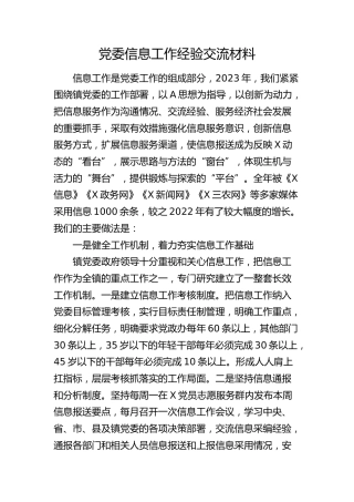 乡镇信息工作经验交流总结发言