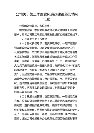 公司第二季度党风廉政建设落实情况总结汇报