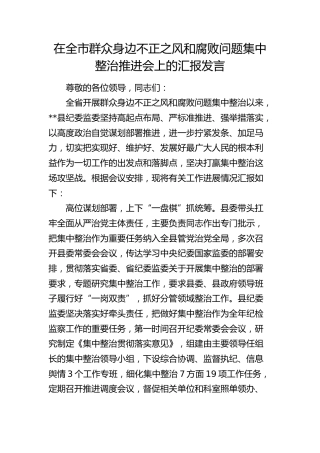 在全市群众身边不正之风和腐败问题集中整治推进会上的汇报发言（纪委监委）
