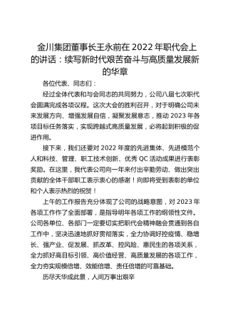 金川集团董事长在2022年职代会上的讲话：续写新时代艰苦奋斗与高质量发展新的华章