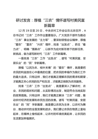 研讨发言：厚植“三农”情怀谱写村美民富新篇章