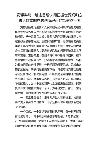 党课：增进思想认同  把握世界观和方法论  自觉做党的创新理论的笃信笃行者