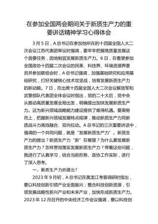 “两会”新质生产力讲话精神学习心得体会（2300字政协）