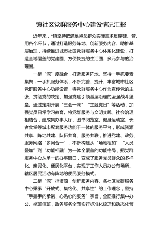 乡镇社区党群服务中心建设情况总结汇报