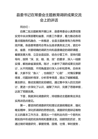 县委书记在主题教育调研成果交流会上的讲话