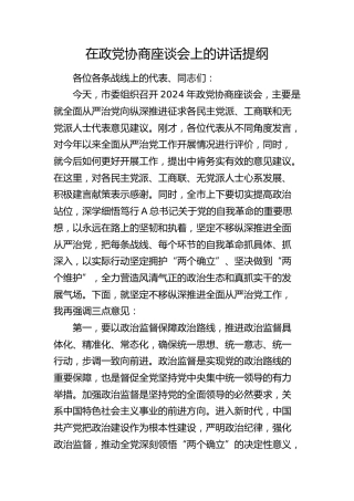 在政党协商座谈会上的讲话