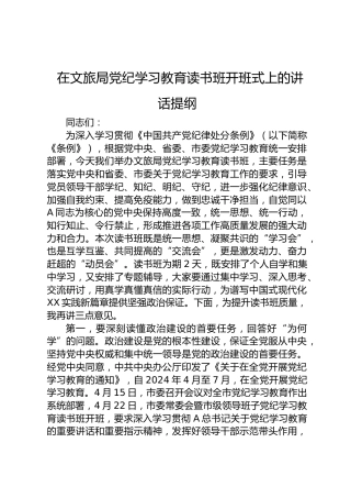 在文旅局党纪学习教育读书班开班式上的讲话