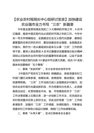 【农业农村局局长中心组研讨发言】加快建设农业强市 全力书写“三农”新篇章