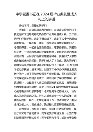中学党委书记在2024届毕业典礼暨成人礼上的讲话（学校）