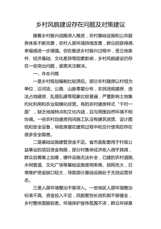 乡村风貌建设存在问题及对策建议（调研报告参考）