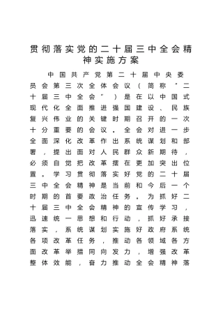 贯彻落实二十届三中全会精神实施方案7300字