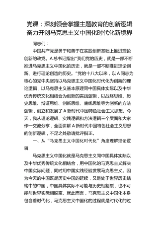 党课：深刻领会掌握主题教育的创新逻辑 奋力开创马克思主义中国化时代化新境界