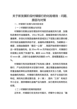 关于新发展阶段村镇银行的化险增效：问题、原因与对策（调研报告参考）