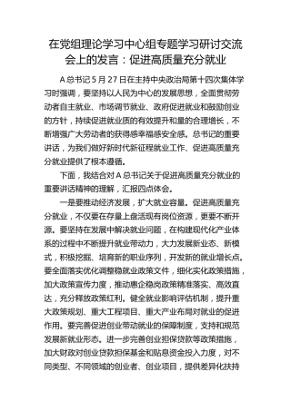 中心组发言：促进高质量充分就业