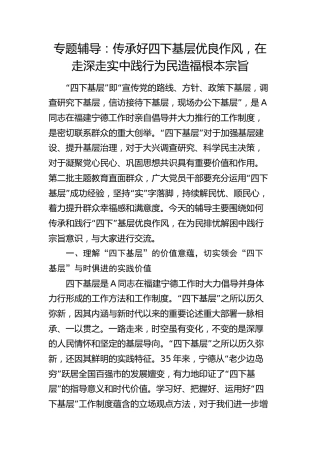 党课：传承好四下基层优良作风，在走深走实中践行为民造福根本宗旨
