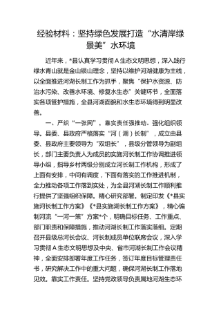 经验总结：坚持绿色发展打造“水清岸绿景美”水环境