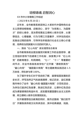 市中小学德育工作综述