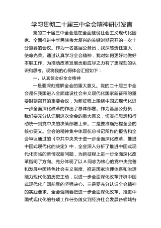 学习贯彻二十届三中全会精神研讨发言1500字