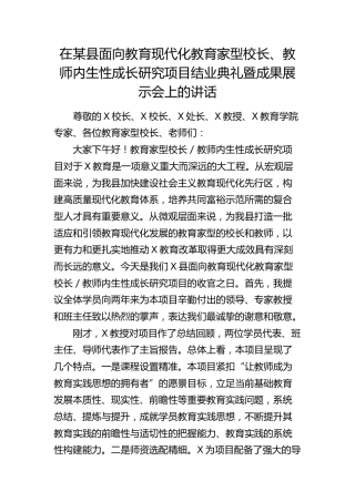 在面向教育现代化教育家型校长、教师内生性成长研究项目结业典礼暨成果展示会上的讲话（学校）