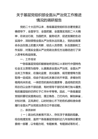 基层党组织部全面从严治党工作推进情况的调研报告