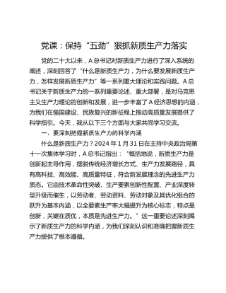 党课：保持“五劲” 狠抓新质生产力落实