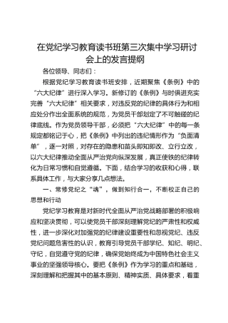 在党纪学习教育读书班六大纪律专题研讨会上的发言3400字