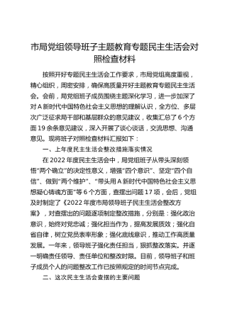主题教育专题民主生活会班子对照检查5700字（体育）