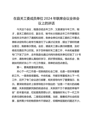 在县关工委成员单位2024年联席会议全体会议上的讲话