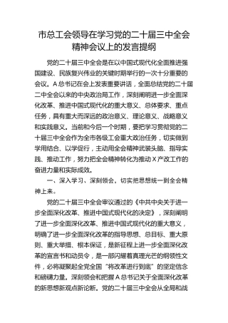 市总工会领导在学习二十届三中全会精神会议上的研讨发言3200字