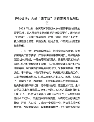 经验做法：念好“四字诀”   锻造高素质党员队伍