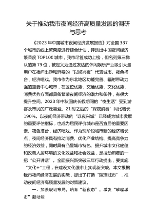 推动我市夜间经济高质量发展的调研与思考（调研报告参考）
