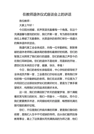 在教师退休仪式座谈会上的讲话（学校）