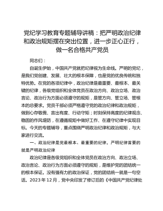 党纪学习教育党课：把严明政治纪律和政治规矩摆在突出位置，进一步正心正行，做一名合格党员