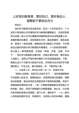 党纪讲稿：上好党纪教育课，管好自己、管好身边人，凝聚起干事创业合力6400字