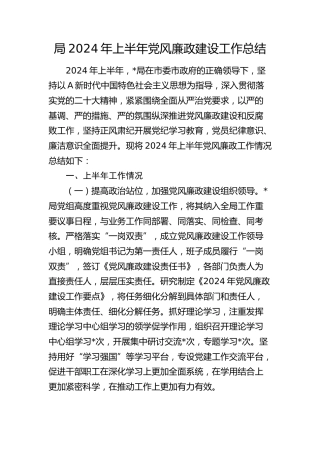 2024年上半年党风廉政建设工作总结1800字