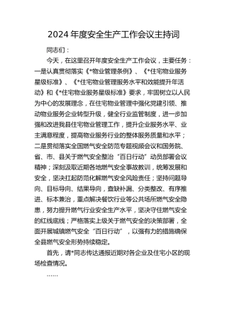 2024年度安全生产工作会议主持词、强调讲话