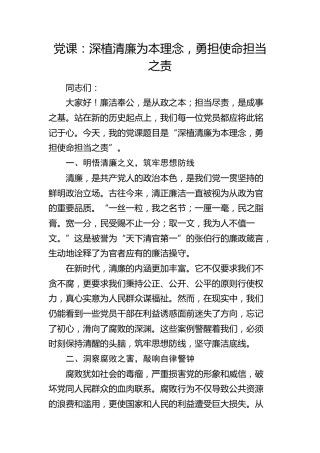 廉政微党课：深植清廉为本理念，勇担使命担当之责