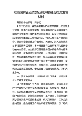 推动国企党建业务深度融合交流发言（公司）