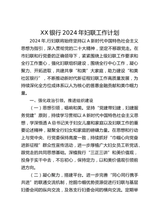 银行妇联2024年工作计划