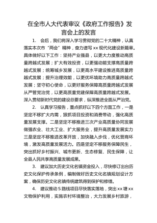 在全市人大代表审议《政府工作报告》发言会上的发言素材53条