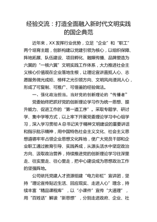 公司经验交流：打造全面融入新时代文明实践的国企典范