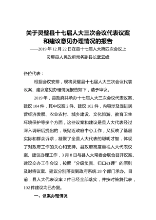 关于灵璧县十七届人大三次会议代表议案和建议意见办理情况的报告